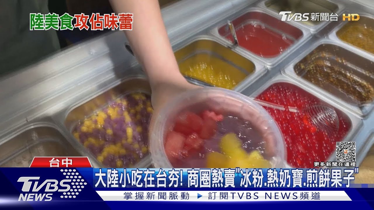 大陸小吃在台夯! 商圈熱賣「冰粉.熱奶寶.煎餅果子」｜TVBS新聞 @TVBSNEWS01