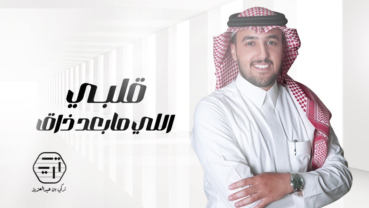 قلبي اللي ما بعد ذاق للراحة طعم - تركي عبدالعزيز | (جلسة خاصة) 2023
