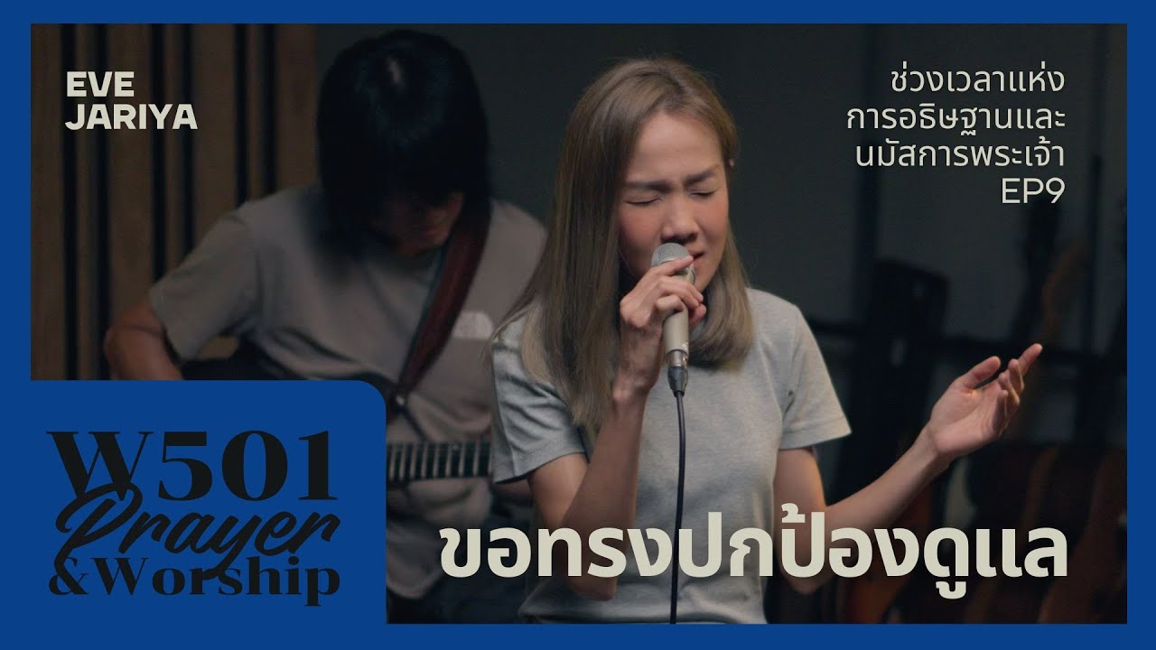 อธิษฐานและนมัสการ ขอทรงปกป้องดูแล I W501 Prayer & Worship feat. อีฟ จริยา