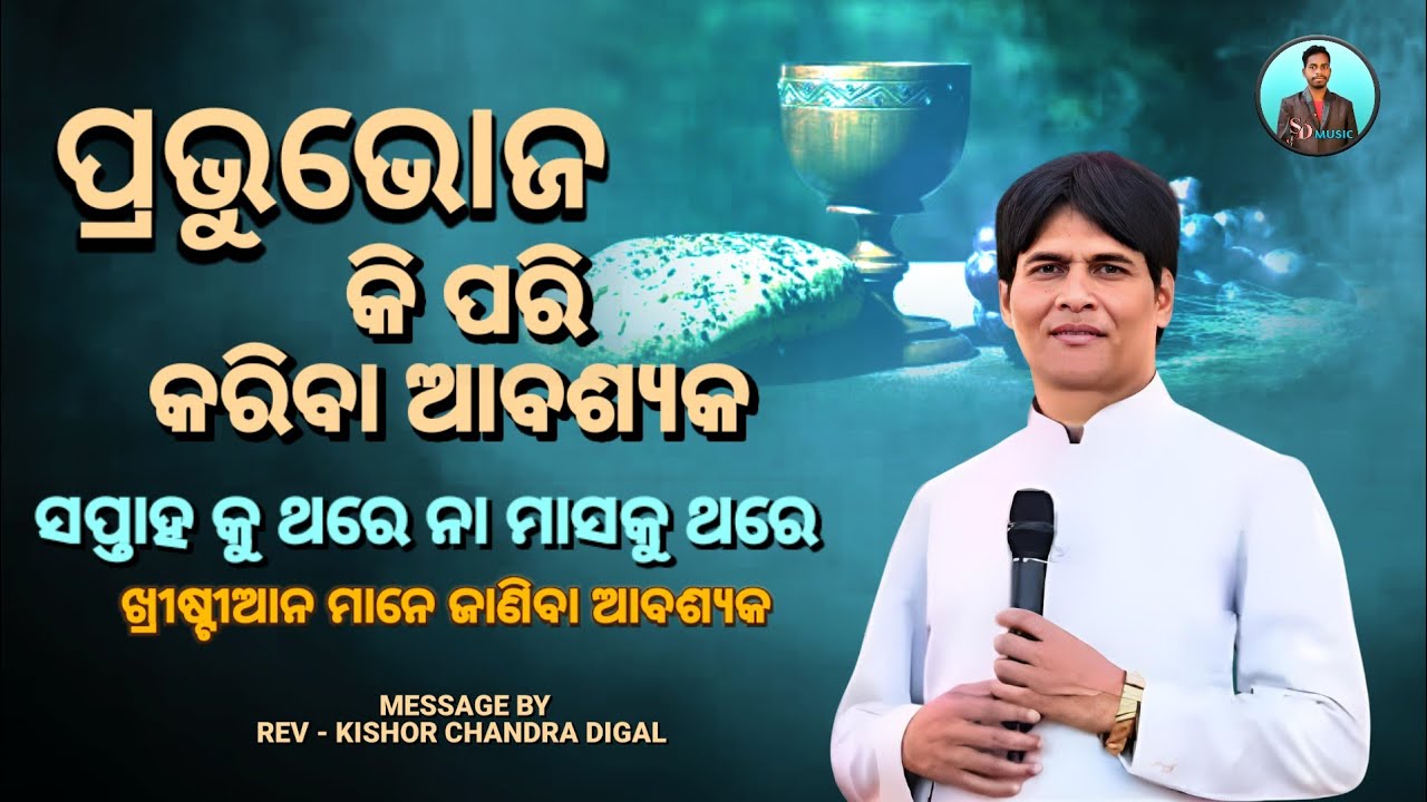 ପ୍ରଭୁଭୋଜ କି ପରି କରିବା ଆବଶ୍ୟକ || Message By - Kishor Chandra Digal || Christian Message