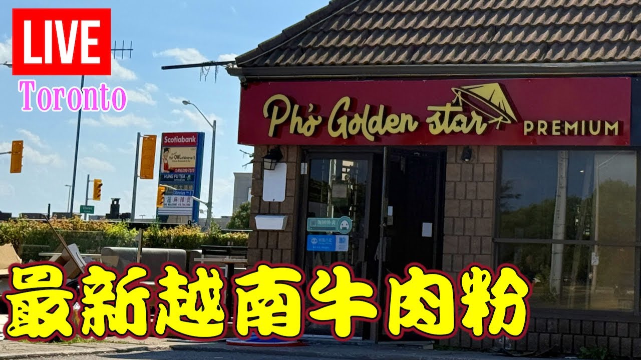 🍜Pho Golden Star 金星牛肉粉📢開張直播EC easy [Clara Liu] is live!