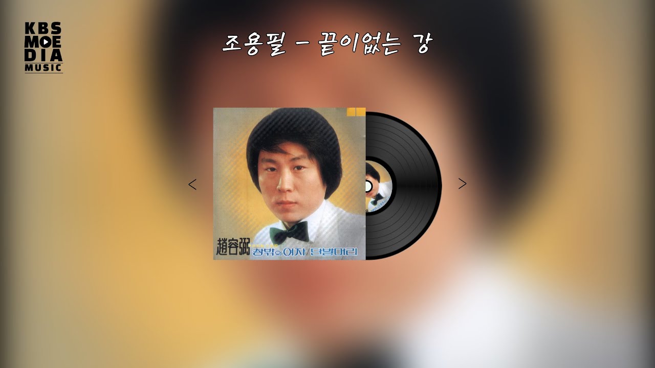조용필 - 돌아오지 않는 강 Lyric Video (가사 비디오)