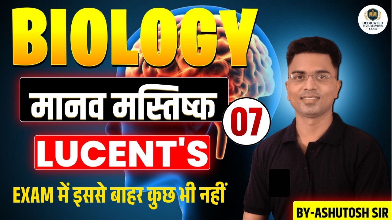 जीव विज्ञान/BIOLOGY | LUCENT'S | मानव मस्तिष्क | महत्वपूर्ण क्लास-07 | BY-ASHUTOSH SIR