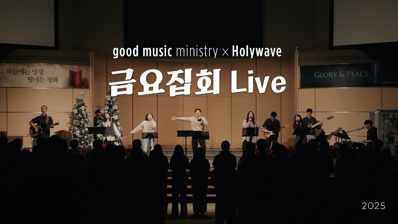 GMM x HOLY WAVE 2025.12.12 금요집회 Live [예배 찬양]