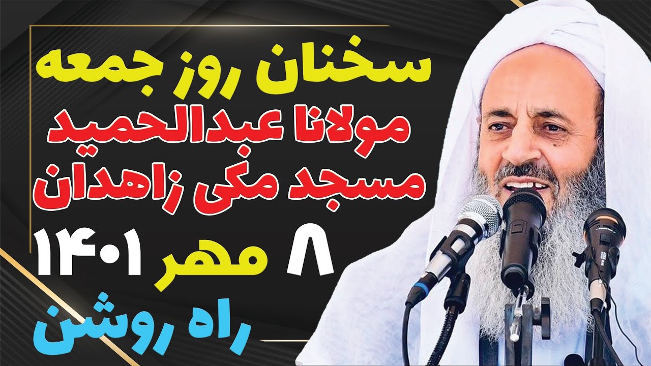 سخنان روز جمعه 8 مهر 1401 مولانا عبدالحمید مسجد مکی زاهدان