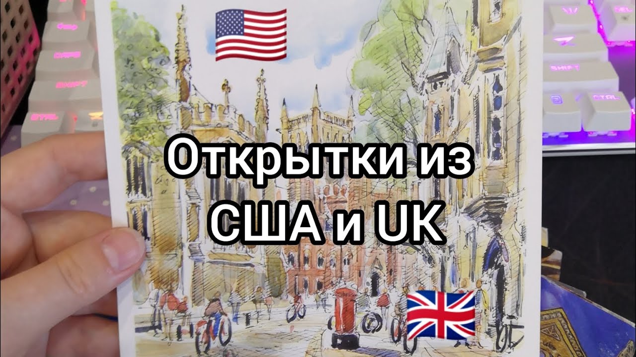 Postcrossing I Посткроссинг | Открытки из-за рубежа | США и Великобритания
