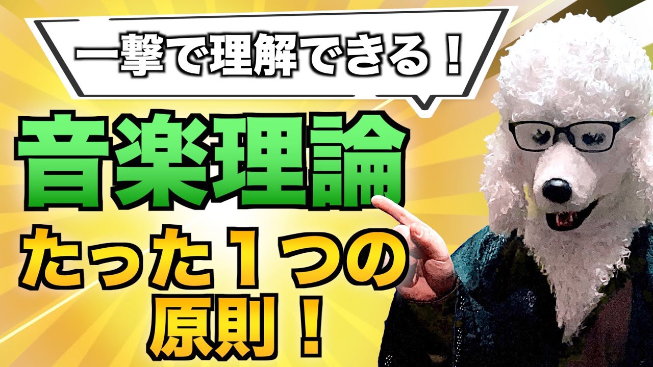 【一撃で】音楽理論が理解できるたった一つの原則
