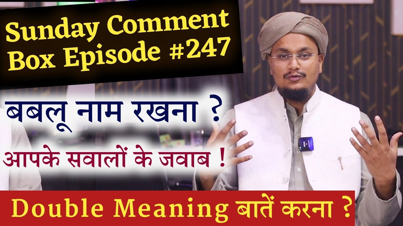 Sunday Comment Box Episode 246 | Bablu Name rakhna ? | Double Mean Baten karna ? | A M Qasmi