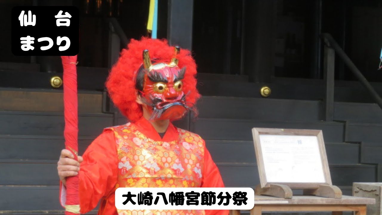 [きょうの広瀬川] 大崎八幡宮節分祭 26.2.3
