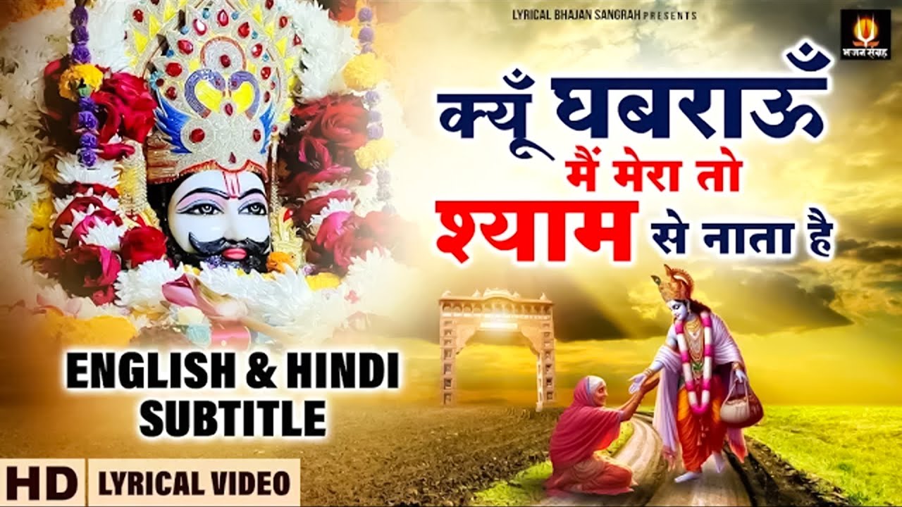 क्यूँ घबराऊँ मैं मेरा तो श्याम से नाता है - Kyo Ghabraun Me - Hindi English Subtitles- Sanjay Mittal