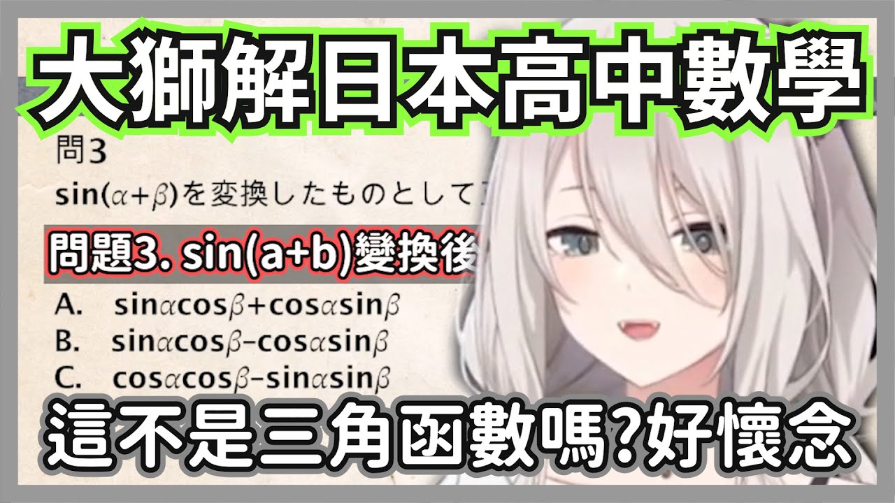 holo智商天花板的446來解日本高中數學，現在還能記得的人也太厲害了吧w【獅白牡丹】【hololive精華】