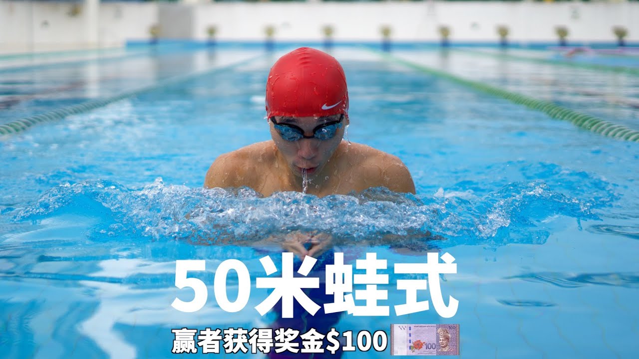 测试一般人游泳蛙式50米，赢者带走100块现金