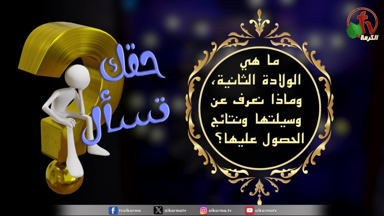 برنامج حقك تسأل -
