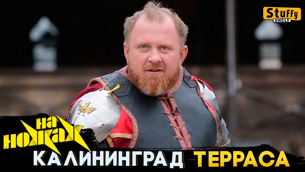 На НОЖАХ: Калининград - Терраса