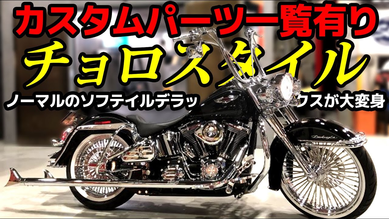 ハーレーノーマル　ソフテイルデラックスをチョロスタイル化！