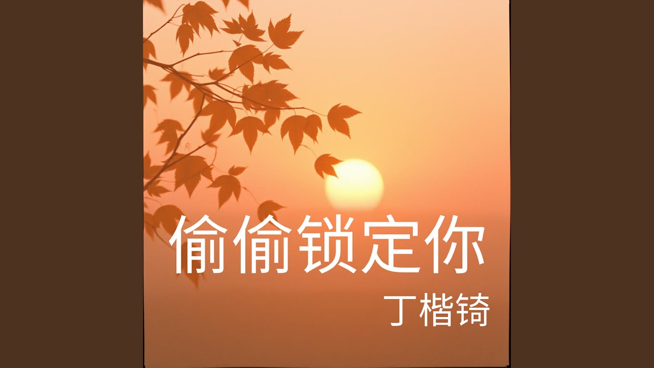 偷偷锁定你
