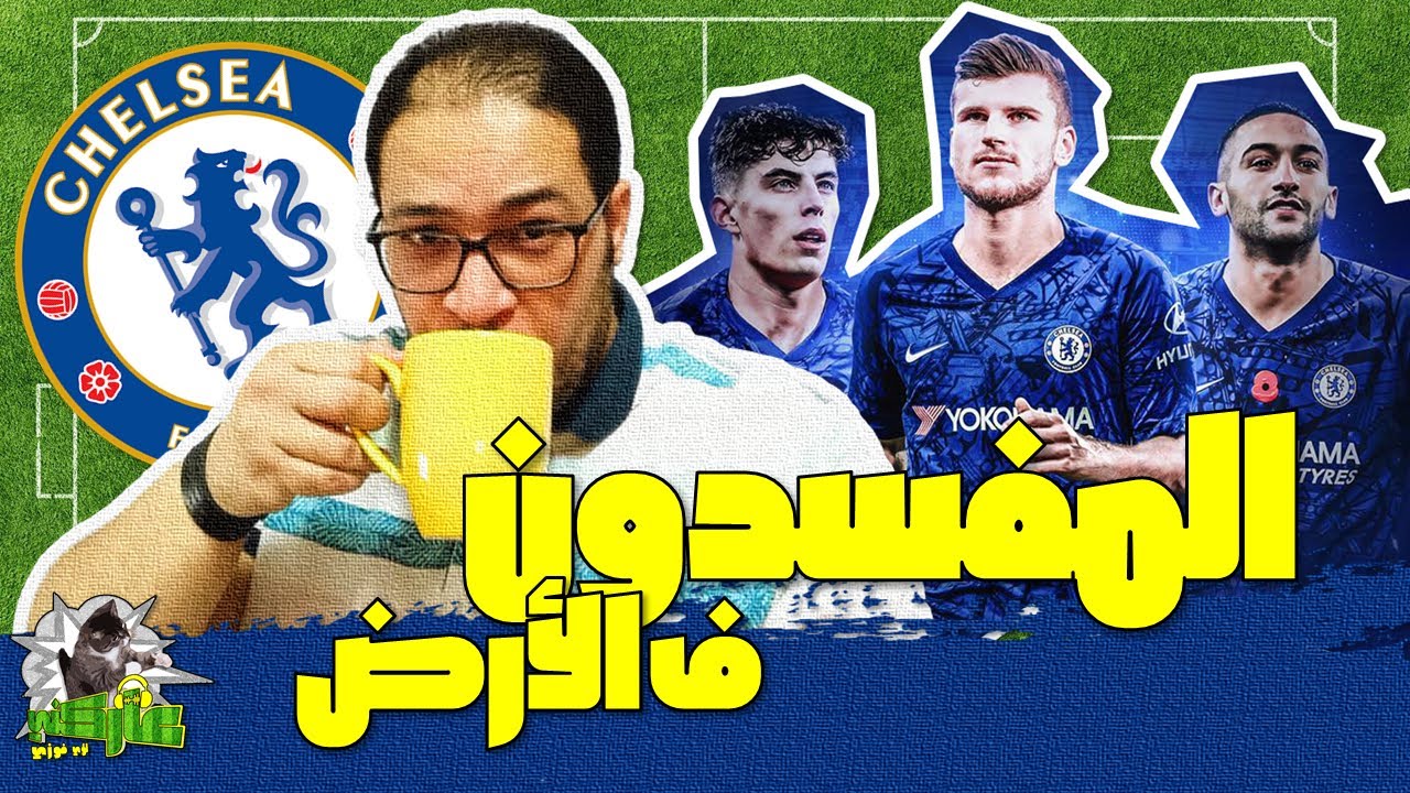 عاركني | تشيلسي ولامبارد..المفسدون في الأرض
