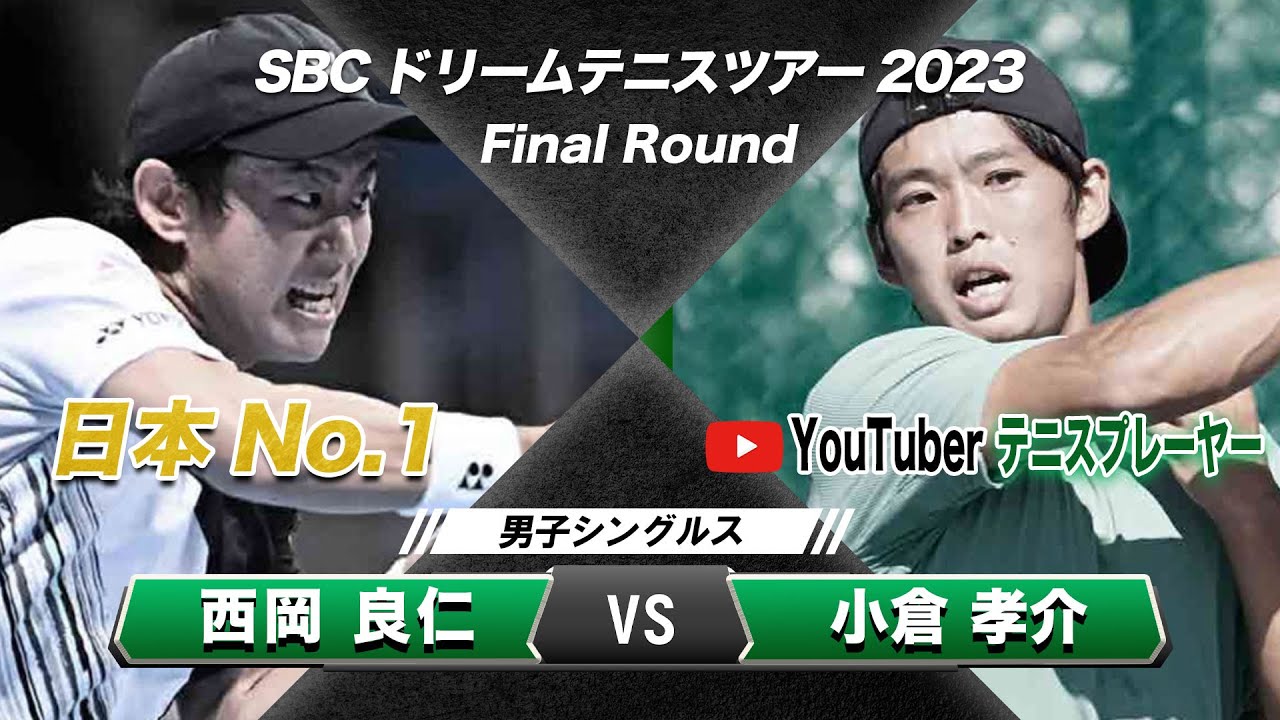 【ノーカット】日本ランキング1位・西岡 vs YouTuberテニスプレーヤー【SBCドリームテニス2023】