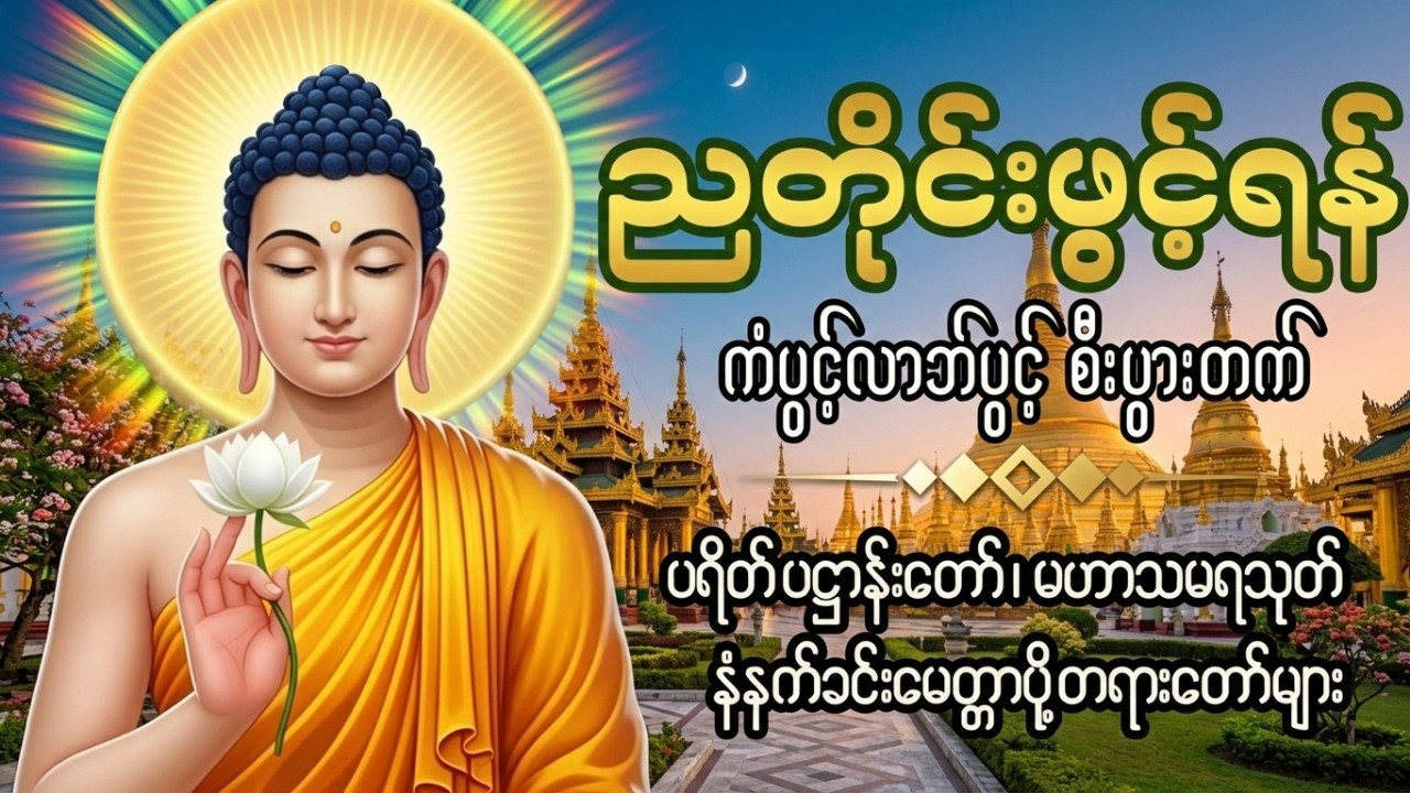🙏🙏🙏ညအိပ်ခါနီးတိုင်း ဖွင့်ထားပါ ပဌာန်းတရား ပရိတ်ကြီး၁၁သုတ် မေတ္တာပို့ 🙏🙏🙏