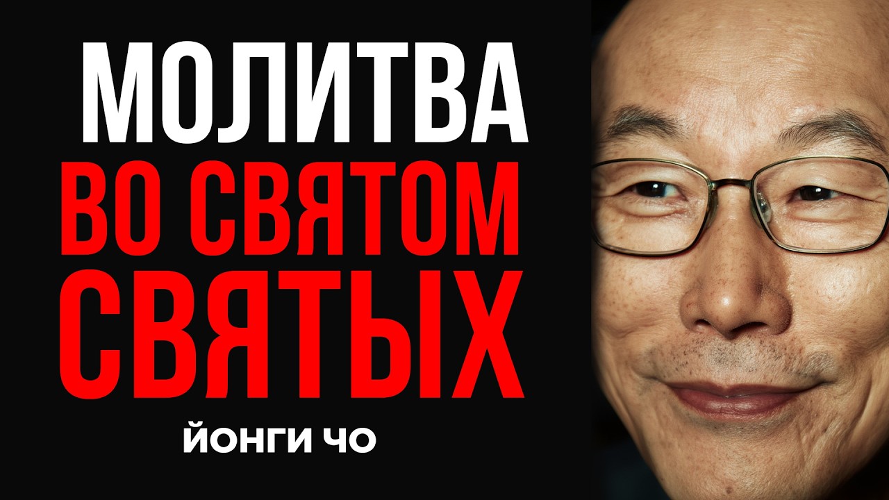 Как попасть во Святое Святых ? Молиться в скинии или храме | Дэвид Йонги Чо