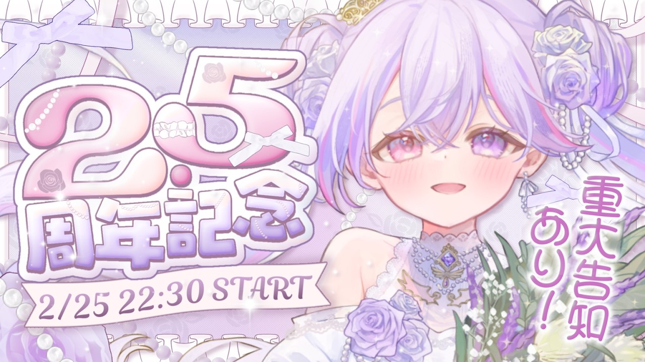 【2.5周年記念】発表あり！告知あり！の 周年記念配信です！【汐音りさ/Sion Risa】