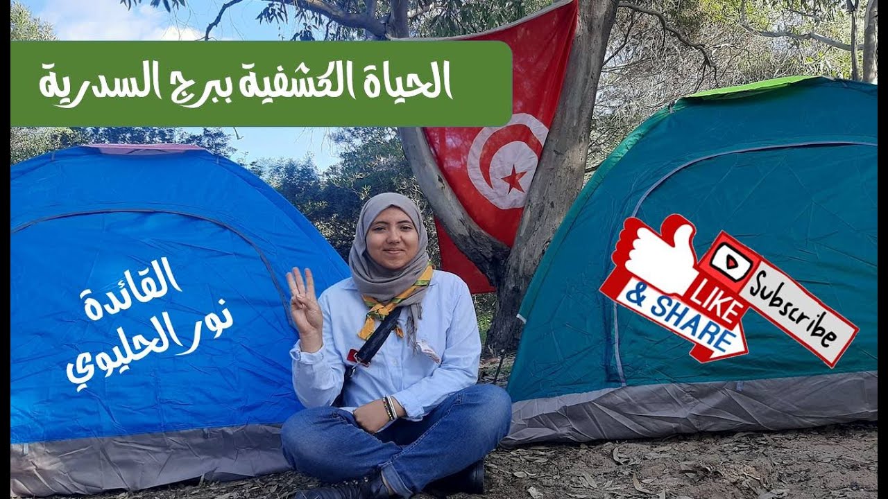 الحياة الكشفية ببرج السدرية