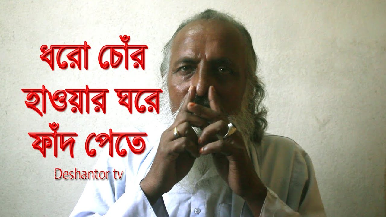 Jamal Shadhu | Lalon | ধরো চোর হাওয়ার ঘরে ফাঁদ পেতে | Catch thief on your breath | Deshantor tv