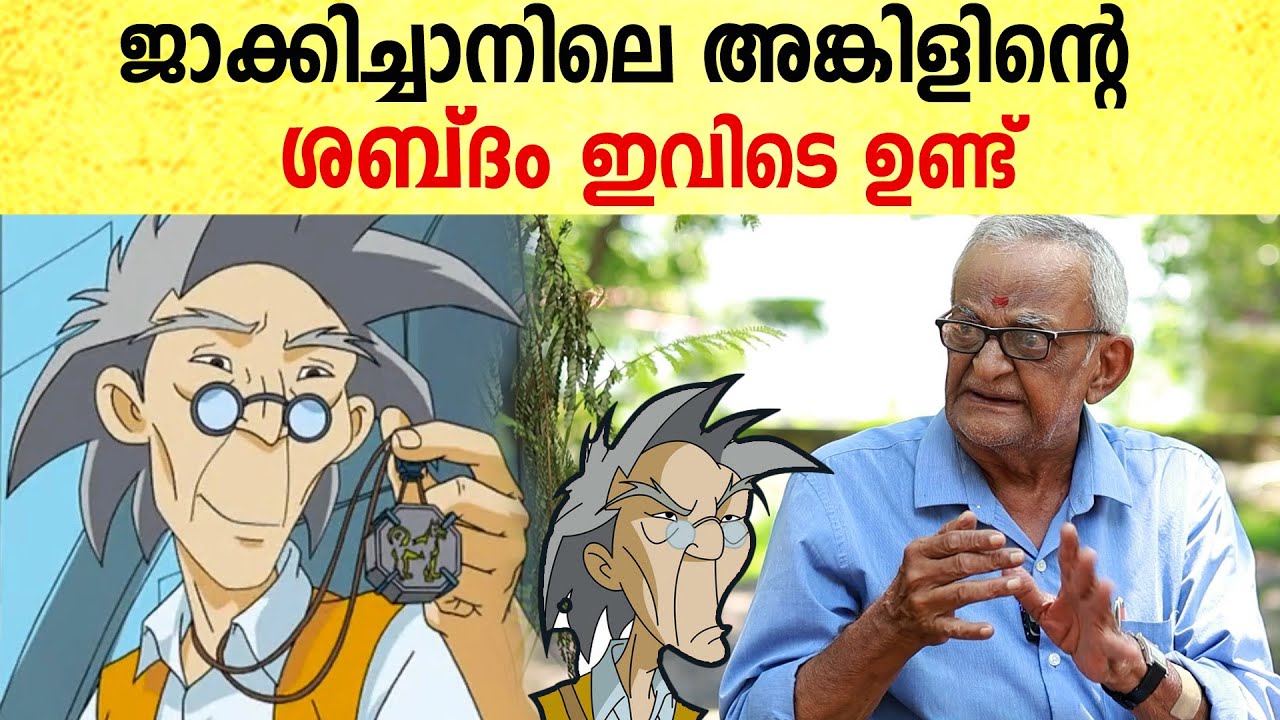 ആരും മറക്കാത്ത കാർട്ടൂൺ കഥാപാത്രങ്ങളുടെ ശബ്ദത്തിനുടമ | Harikesh dubbing artist | Jackiechan | Popeye