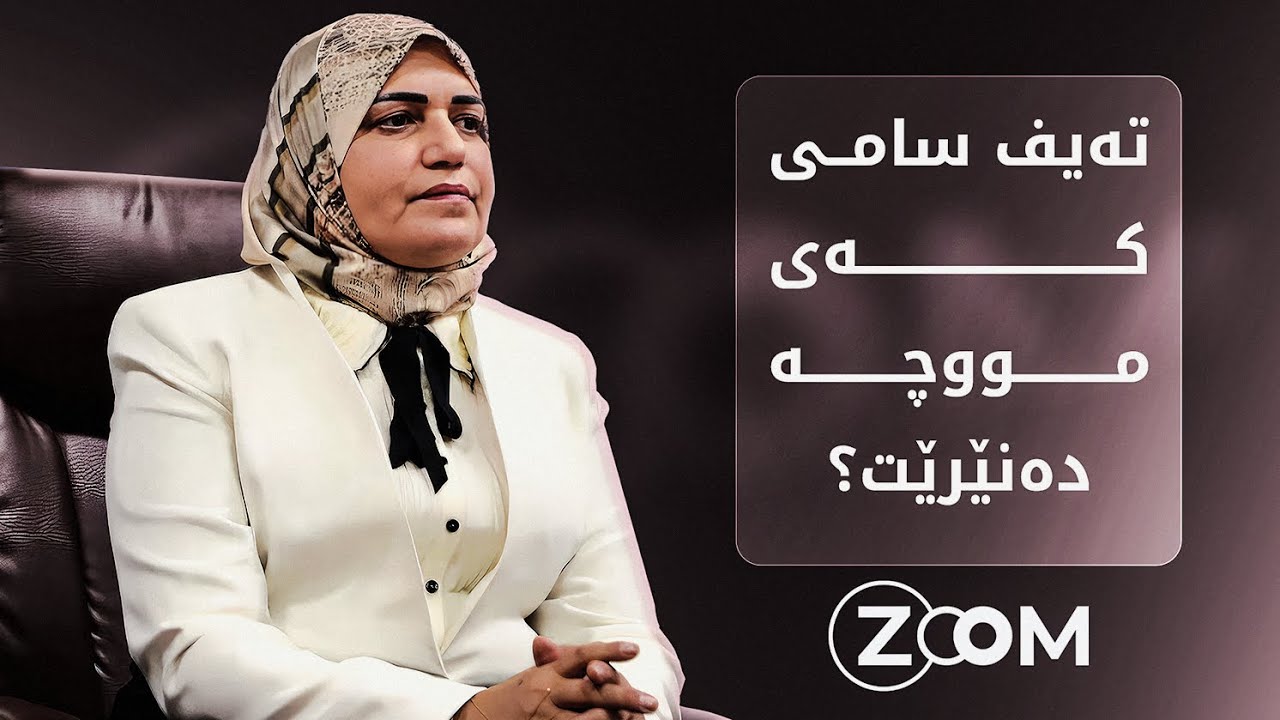 تەیف سامى لەبارەى مووچەوە چى بە شاندەکەى هەرێم گوت؟