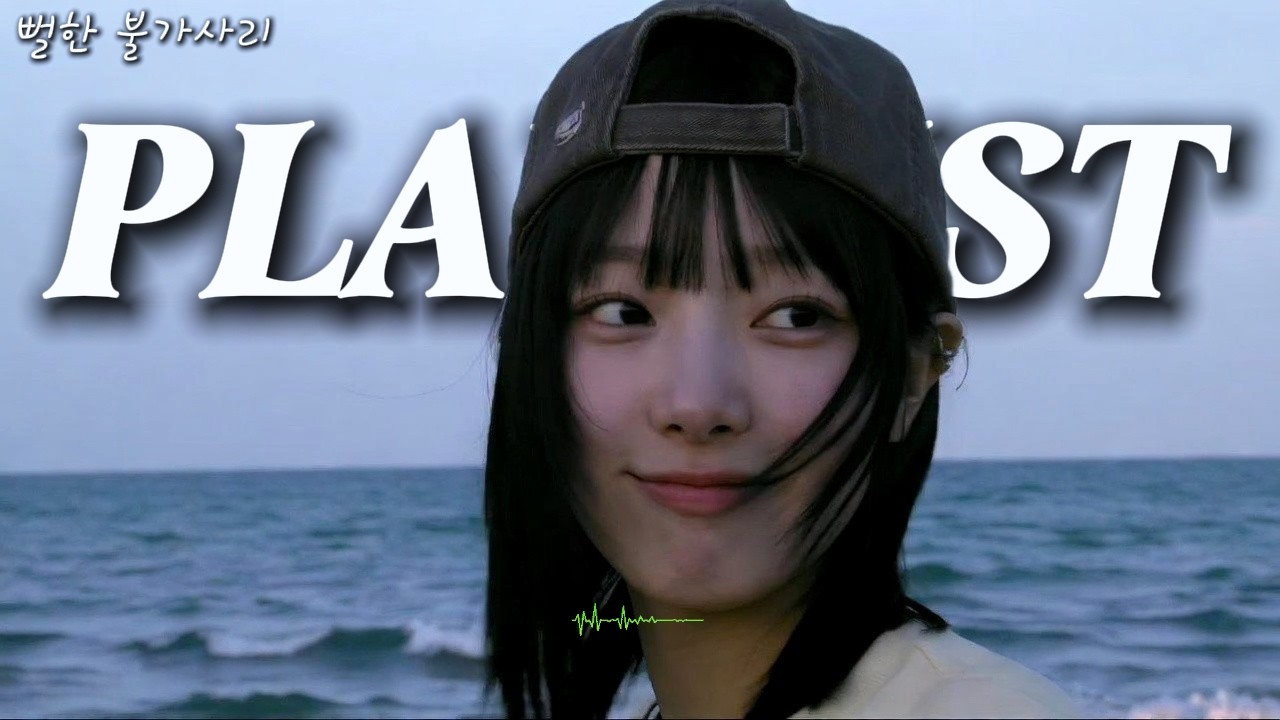 𝐏𝐥𝐚𝐲𝐥𝐢𝐬𝐭 🎧 새벽 2시, 그냥 알고리즘이 이끄는 대로 듣는 노래 | 국내 감성힙합 R&B Pop 인스타 느좋 감성 플리 릴러말즈, 지스트, 애쉬아일랜드 감성 힙합