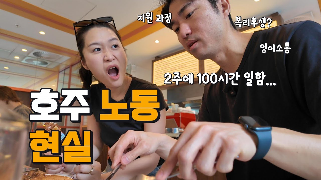 🇦🇺 호주에서 100시간 일하는 한국인의 현실... 지원 과정, 영어, 복리후생? (Working 100 hours in Australia)