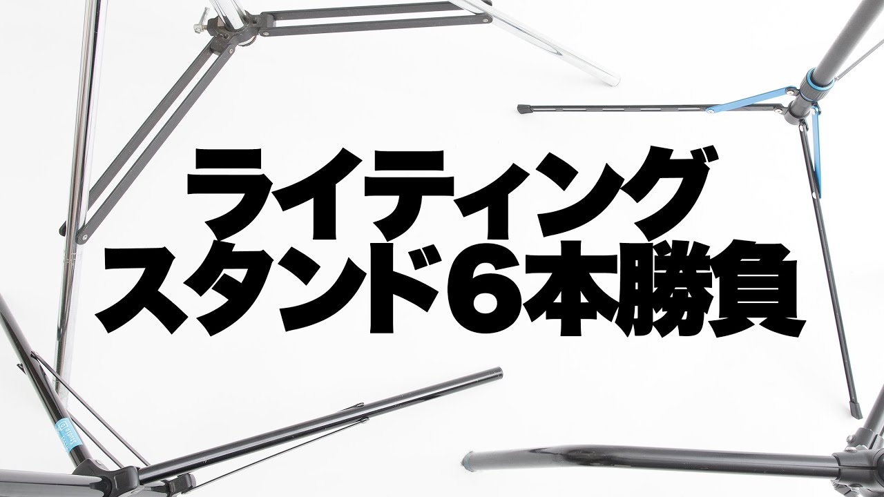 【スタジオ】撮影用照明スタンド6種類。人生いろいろ。ライトスタンドもいろいろ。カーボン製や、カメラマンみんな大好きセンチュリーやなんやかんや紹介。