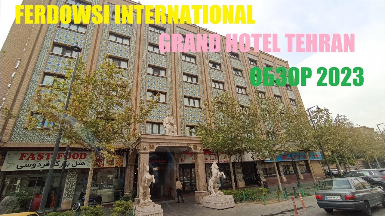 Обзор /FERDOWSI INTERNATIONAL GRAND HOTEL/Тегеран/Иран