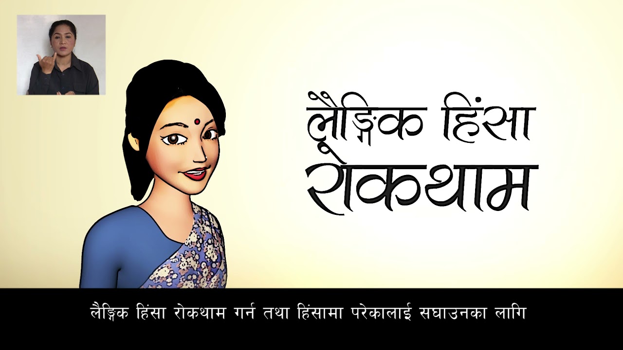 महामारी होस् वा अरु बेला  — लैङ्गिक हिंसालाई नाई भनौं