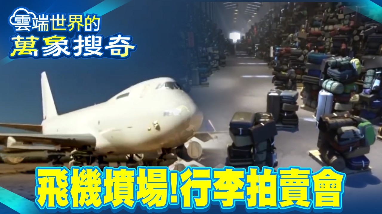 飛機墳場 行李拍賣會 揭飛航管理「幕後任務」【雲端世界】@雲端世界