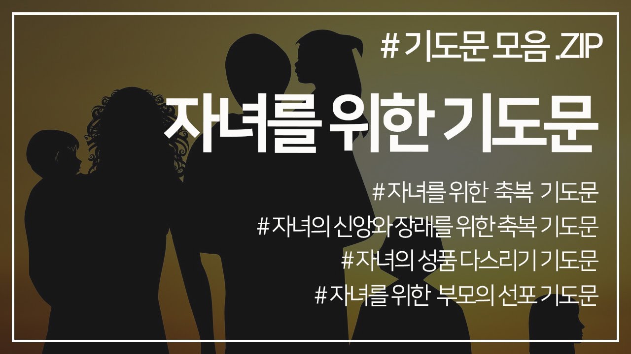 자녀를 위한 축복 기도문 l 매일 자녀를 위해 축복하라! l 자녀의 신앙과 장래를 위한 축복 기도문