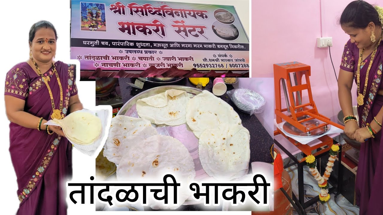 तांदळाच्या भाकरीचा छोटा व्यवसाय | Bhakri Centre |Bhakri Machine | Agri Style Tandalachi Bhakri|