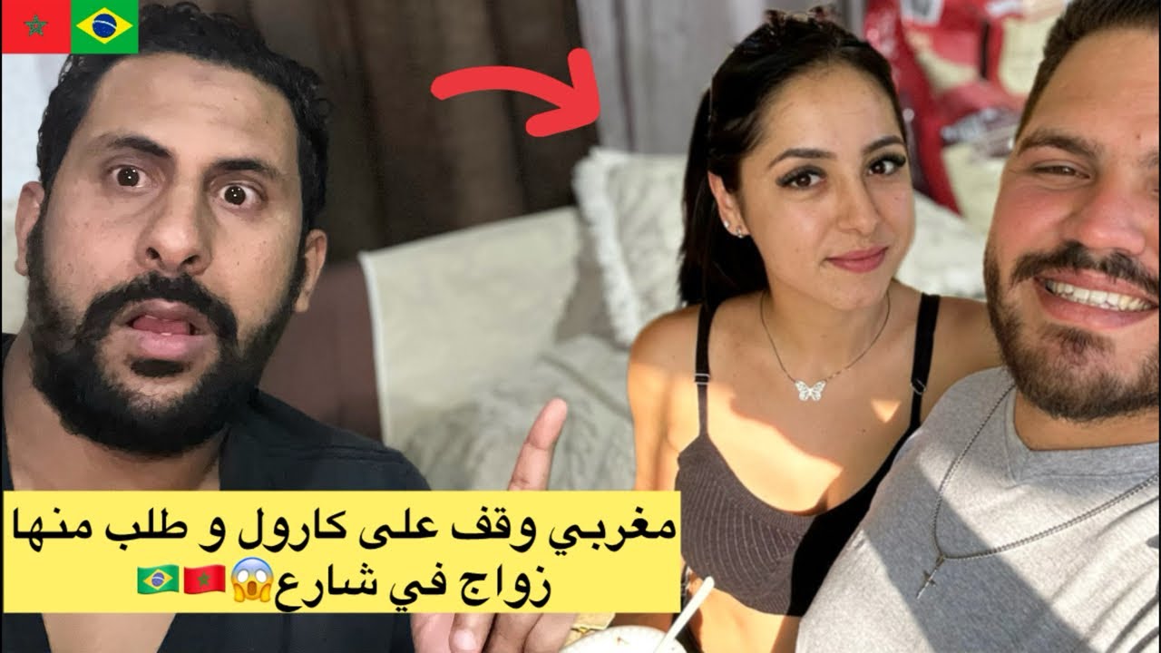 مغربي طلب زواج من كارول وسط شارع بالبرازيل صذمتو 😱🇧🇷🇲🇦