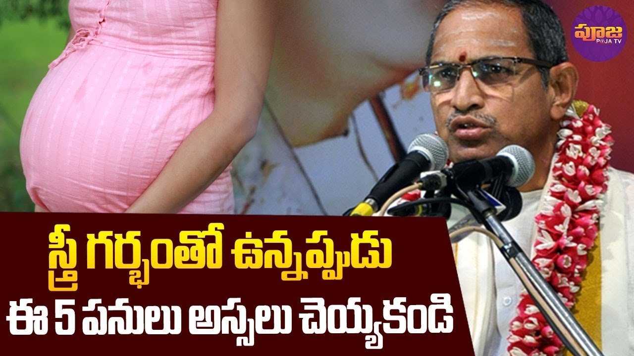 Chaganti Koteswara Rao | స్త్రీ గర్భంతో ఉన్నప్పుడు ఈ 5 పనులు అస్సలు చెయ్యకండి | Pooja TV