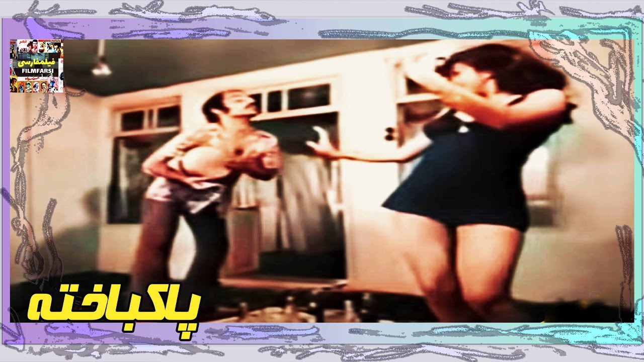 👍 فیلم فارسی بدون سانسور پاکباخته | فیلم  قدیمی