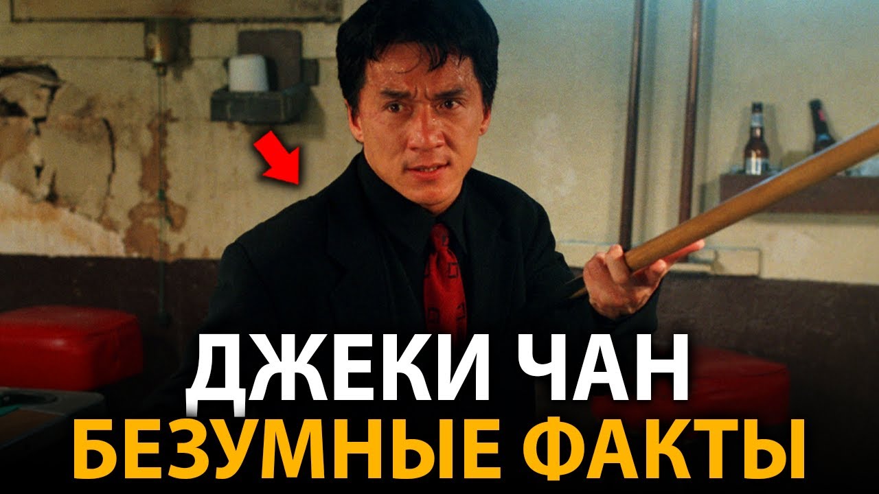 Джеки Чан - удивительные факты, о которых мало кто знает