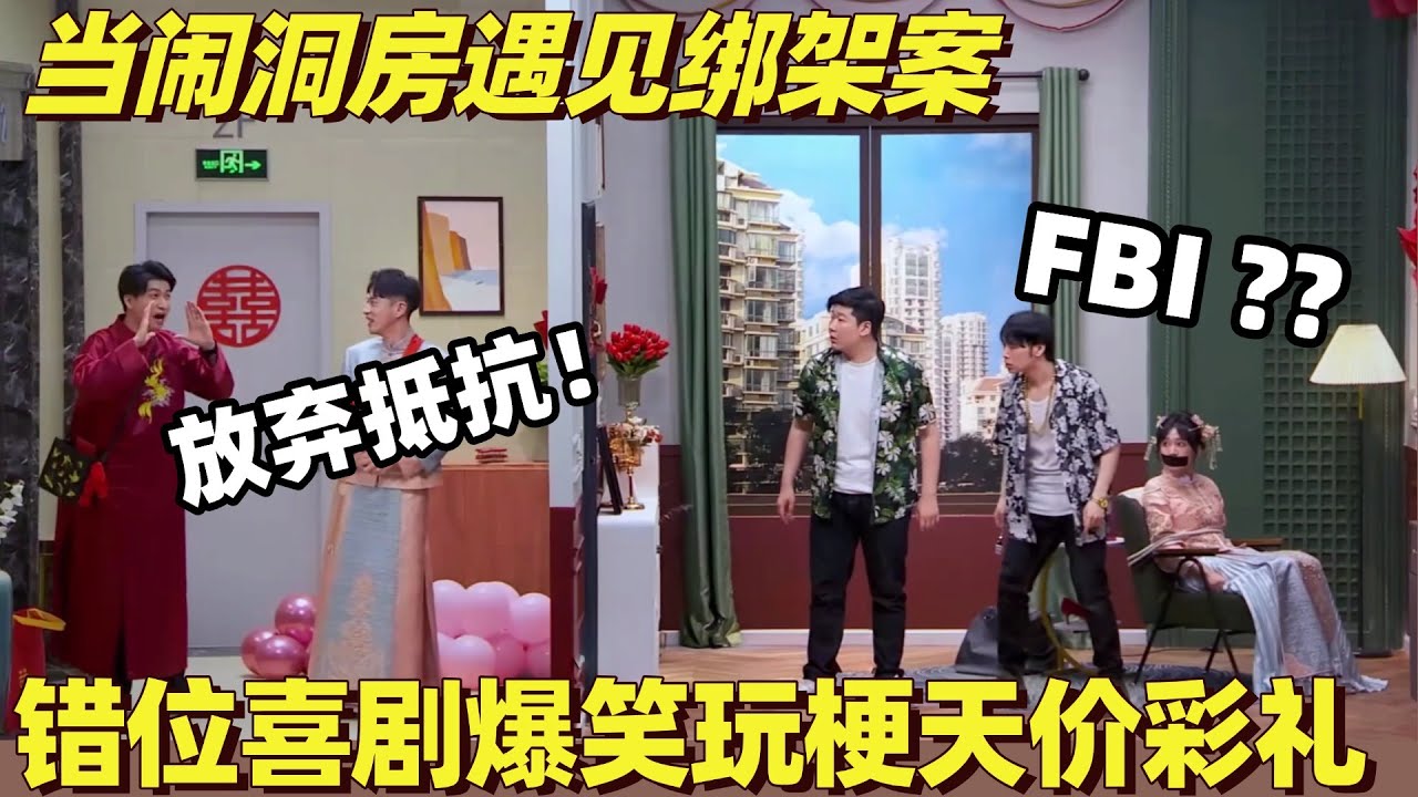 闹洞房遇见绑架案有多爆笑！天价彩礼比绑匪还敢要价？错位兄弟喜剧合集笑翻天 | 喜剧大会 | 综艺show | 喜人奇妙夜