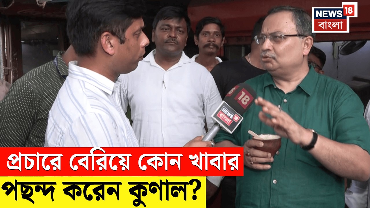 Kunal Ghosh | ভোটের প্রচারে বেরিয়ে ঝালমুড়ি খান কুণাল? কী বলছেন TMC প্রার্থী? WB Election | N18V