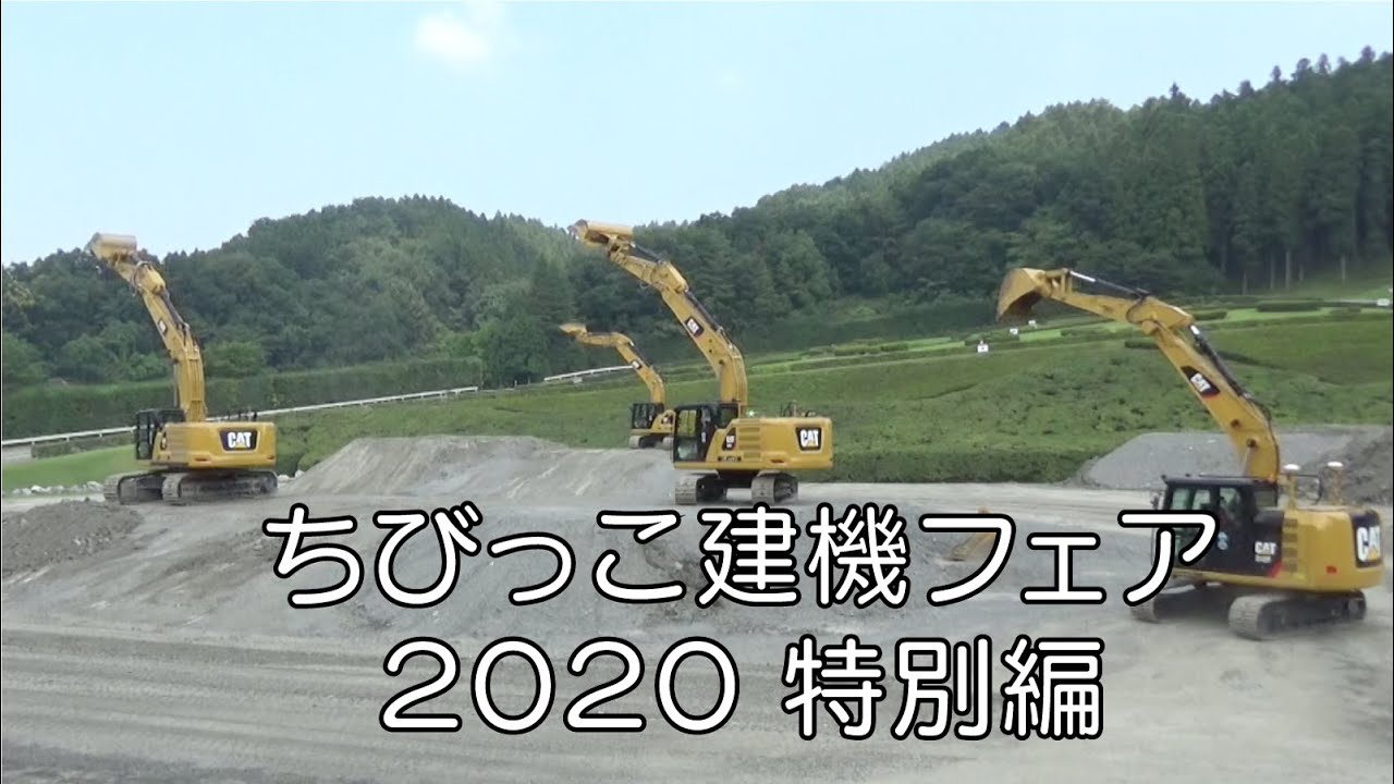 ちびっこ建機フェア ２０２０特別編