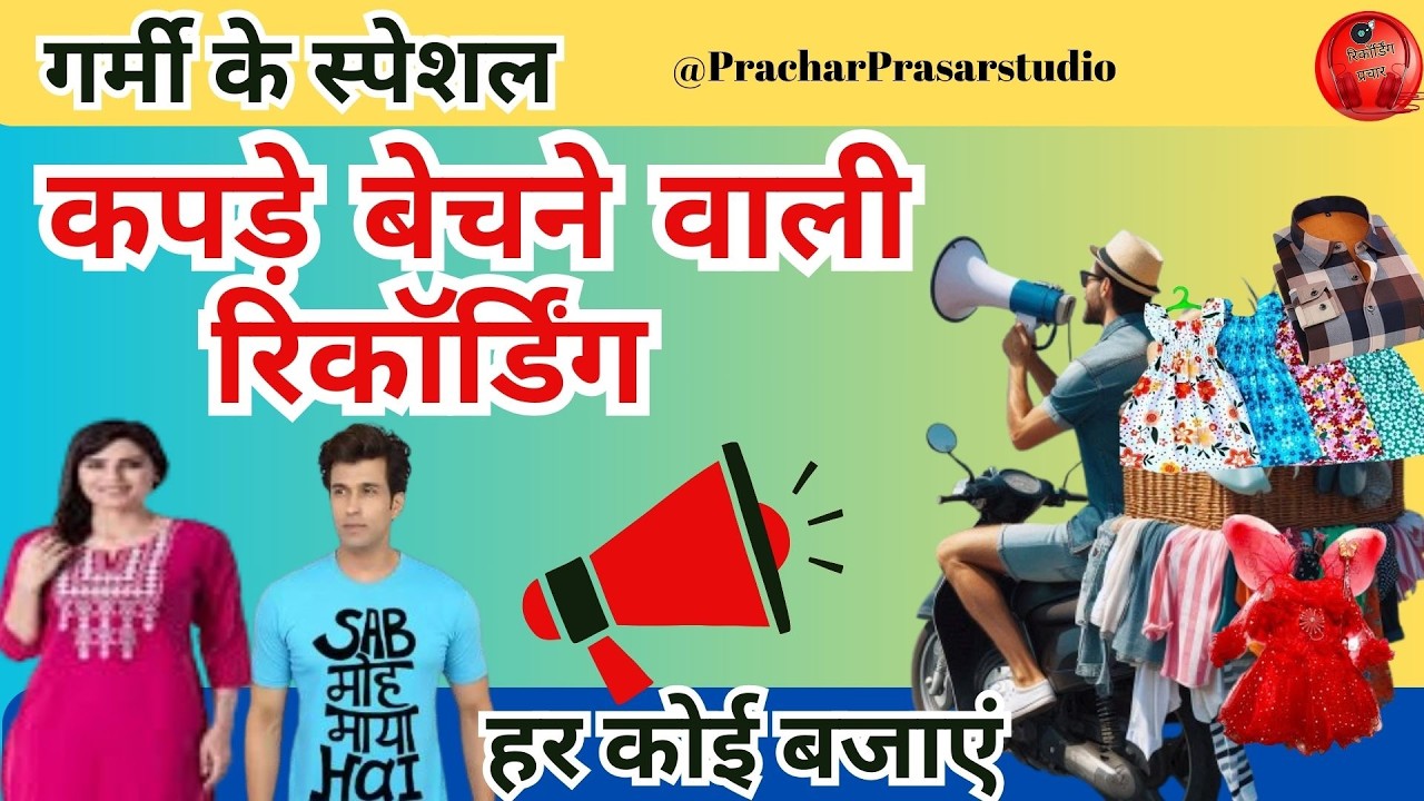 गर्मी के कपड़े बेचने की प्रचार !! kapde bechne wala recording #pheriwala #trending2025