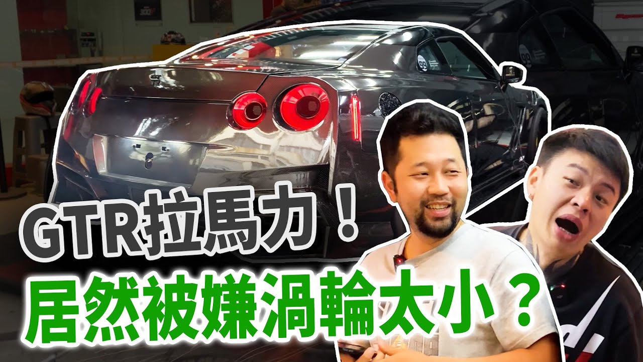 [anarchy99]GTR拉馬力！居然被嫌渦輪太小？