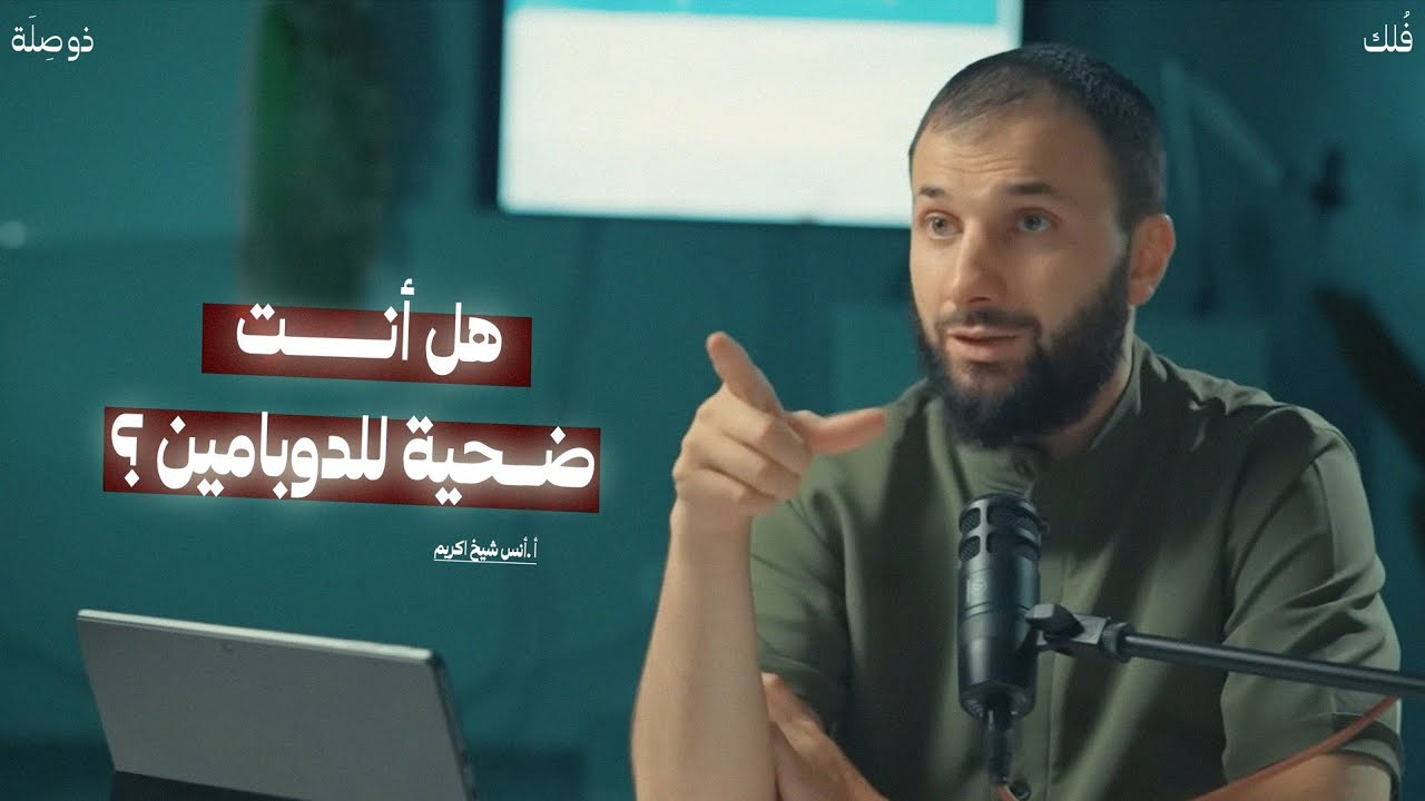 هل انت ضحية للدوبامين؟ | القضاء والقدر مع أ. أنس شيخ اكريم