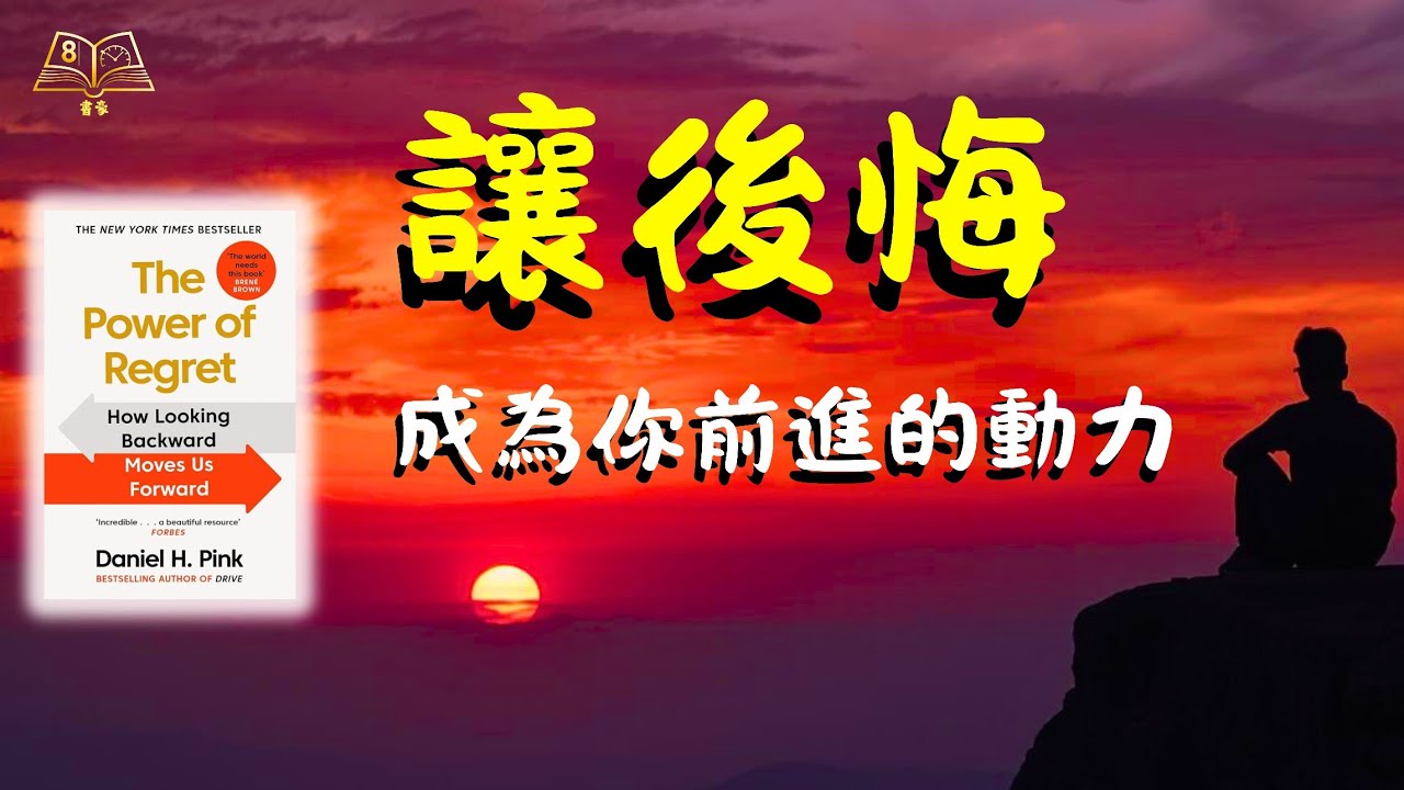 人到中年，總為過去後悔？學會駕馭「後悔」這股力量，讓它成為你人生下半場的最大動力 | The Power of Regret | 廣東話說書