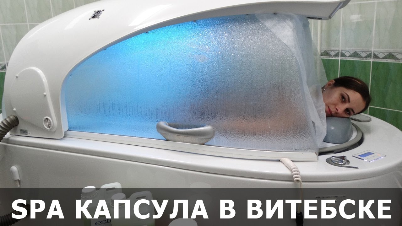 SPA капсула в Витебске: здоровье и красота вашего тела