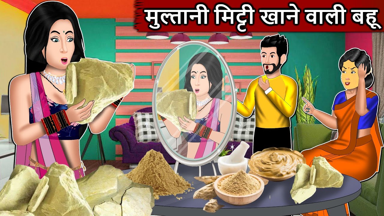 मुल्तानी मिट्टी खाने वाली बहू | Moral Stories in Hindi | Bedtime Stories | Andy Kahaniya